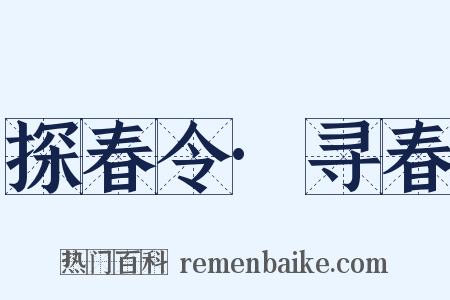 探春令·寻春是什么意思的图片